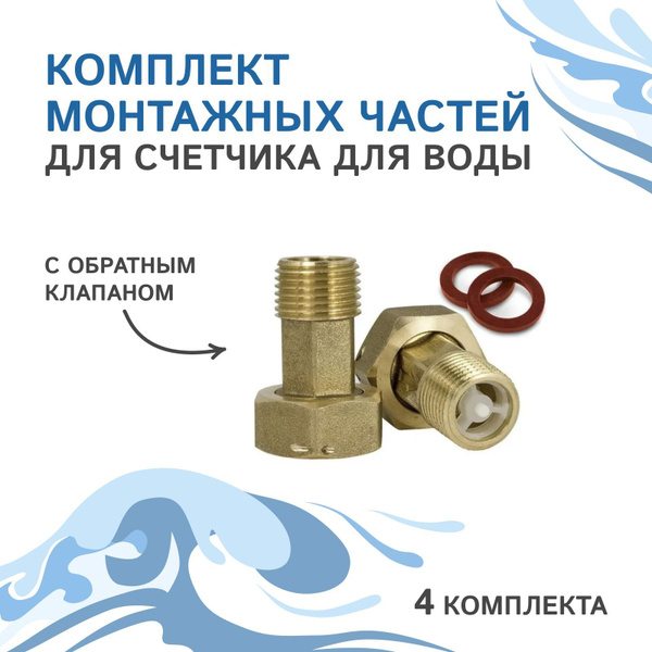 Комплект монтажных частей для счетчика для воды с обратным клапаном 2 ...