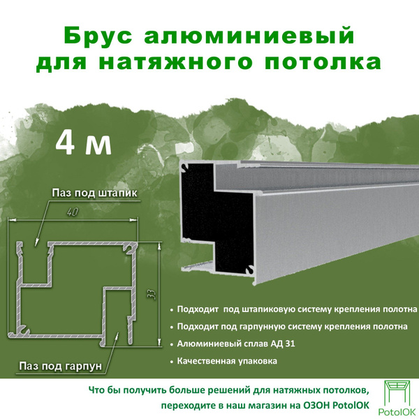 Брус алюминиевый БФ-40 для натяжного потолка - 1м, 4шт - купить с ...