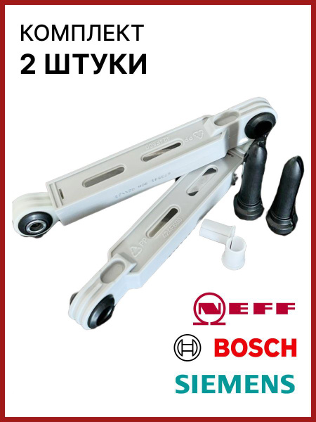 Амортизаторы для стиральной машины Bosch Siemens комплект 90N 2 штуки ...