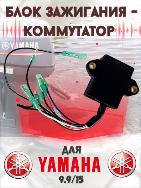 Блок зажигания - коммутатор CDI 63V для лодочного мотора Yamaha 9.9HP ...
