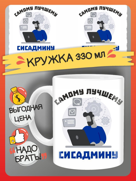 Кружка FAN-BOX "Подарок сисадмину, для сетового системного ...