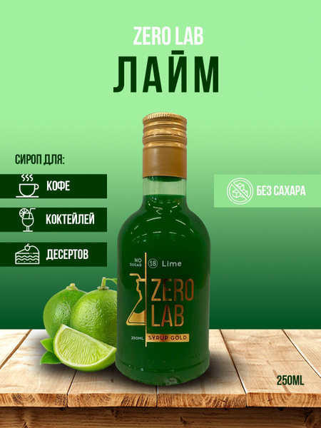 Сироп ZERO LAB Без Сахара Лайм для кофе, коктейлей, лимонадов - купить ...