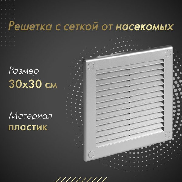Решетка с сеткой от насекомых Awenta TRU10SS (30х30) серебристая - без ...