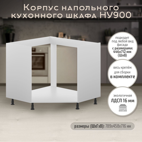 Корпус напольного углового кухонного шкафа НУ900 белый купить на OZON ...