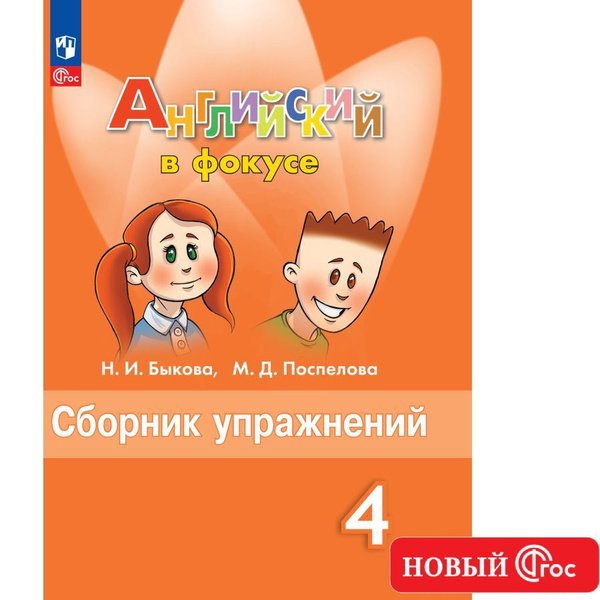 Английский язык. Сборник упражнений. 4 класс ФГОС Английский в фокусе ...
