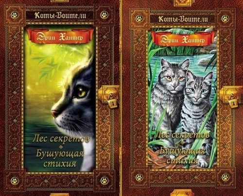 КотыВоителиЗолотаяКоллекция Хантер Эрин Лес секретов. Бушующая стихия ...