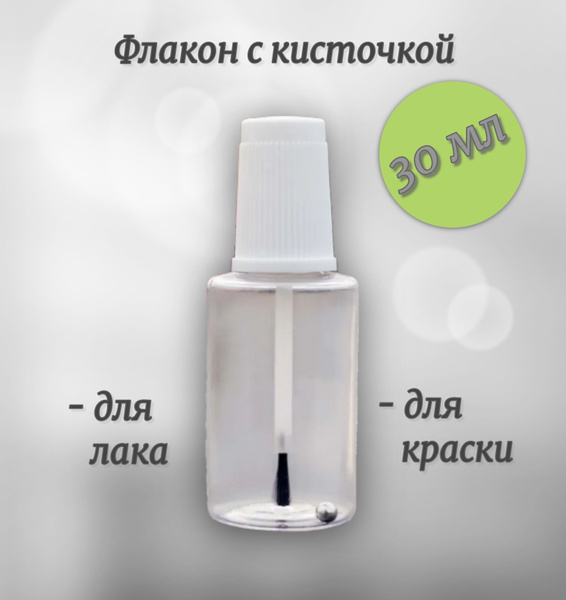 Пластиковая (ПЭТ) прозрачная емкость (флакон) с кисточкой для краски и ...