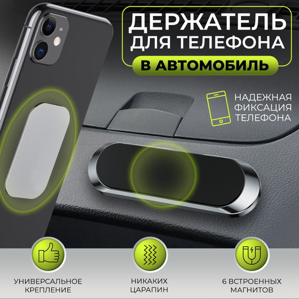 Магнитный держатель для телефона в машину автомобильный купить на OZON ...