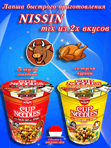Nissin/ Лапша быстрого приготовления микс , Индонезия, 133 гр.,2 шт ...
