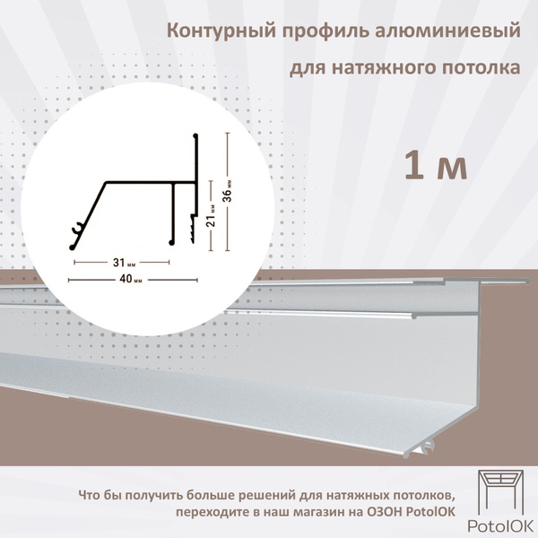 Контурный профиль алюминиевый для натяжного потолка - 1м, 1шт - купить ...