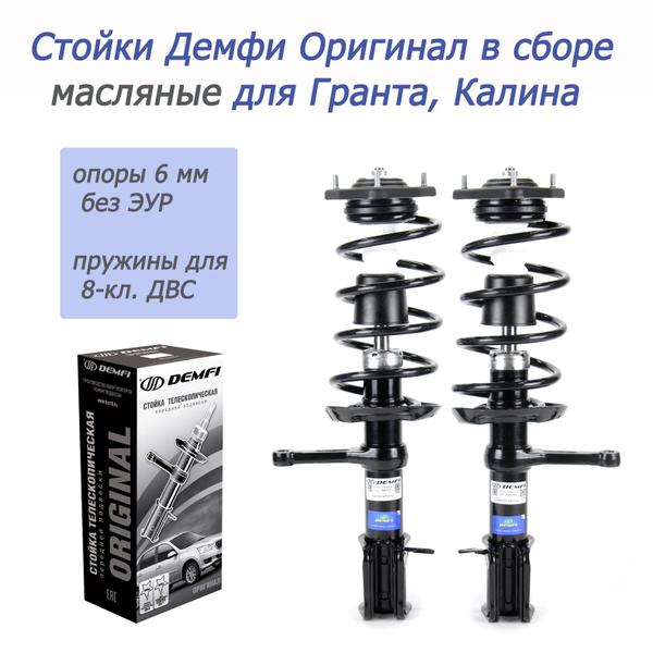 Передние стойки в сборе Демфи-Оригинал (гидр.) 2190 "Гранта" (для 8 кл ...