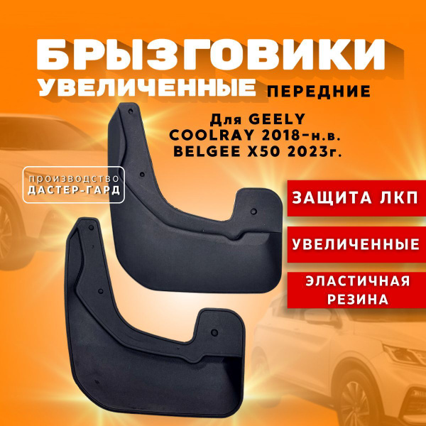 Брызговики передние увеличенные резиновые GEELY COOLRAY (2018-2023 г ...