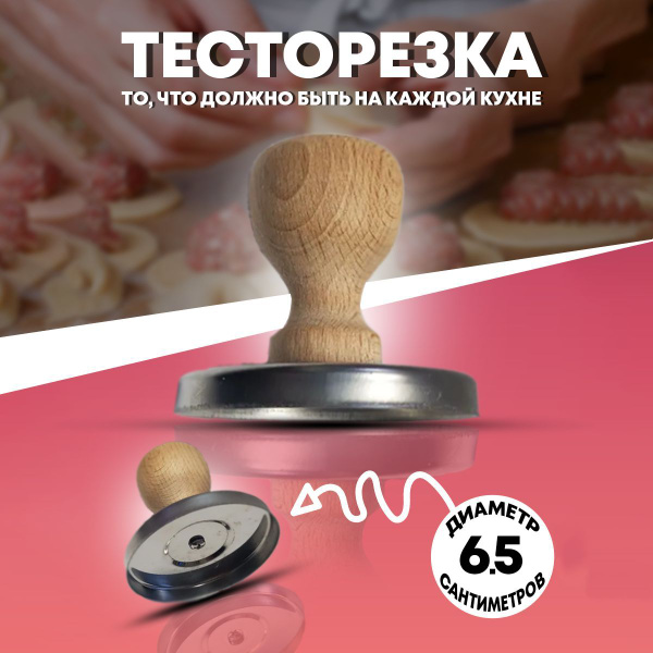 Тесторезка д. 6,5см. Форма для вырезания кружков из теста, нож для ...