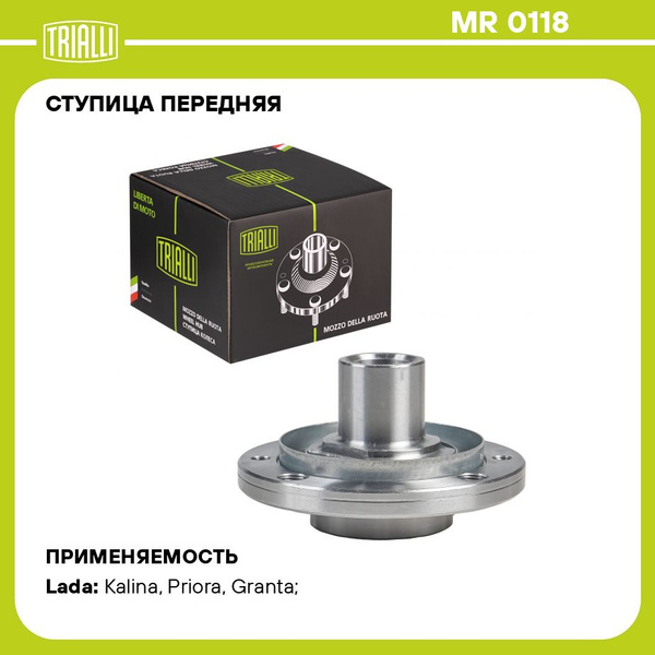 Ступица передняя для автомобиля Лада 1118/2170/2190 TRIALLI MR 0118 ...