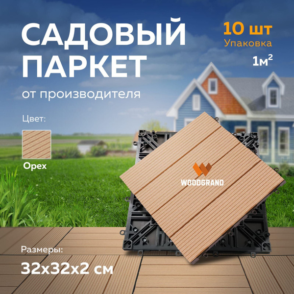 Садовый настил WOODGRAND Пластик, ДПК (Древесно-полимерный композит)х2 ...