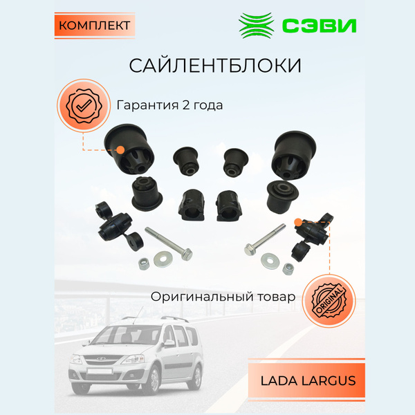 Сайлентблок Ларгус СЭВИ-ЭКСПЕРТ