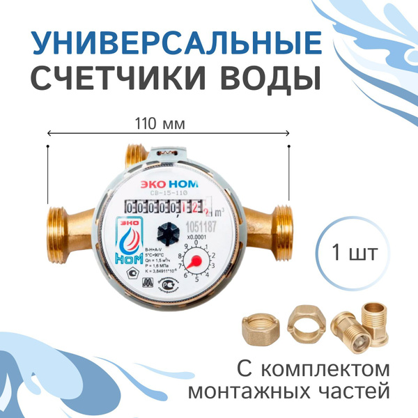 Счетчик воды универсальный ЭКО НОМ-15-110 с комплектом монтажных частей ...