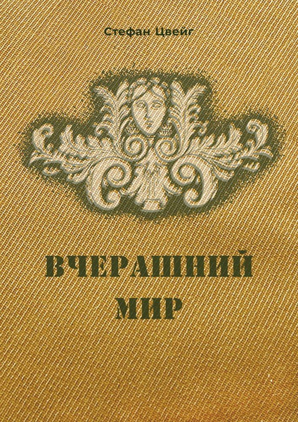 Вчерашний мир книга