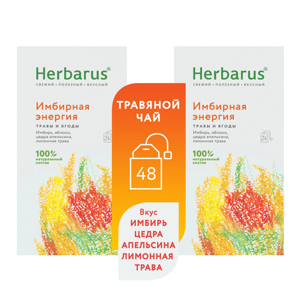 Чай в пакетиках из трав Herbarus "Имбирная Энергия", 2 пачки, 48 ...
