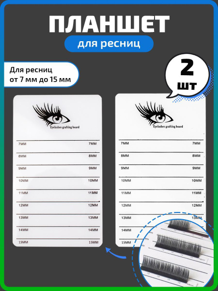 Планшет для наращивания и хранения ресниц, набор 2 шт купить на OZON по ...