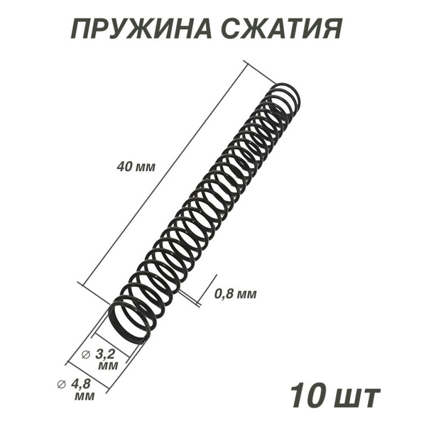 10 шт. Пружина сжатия, D-4,8 мм; d-0,8 мм; L-40 мм - купить по низкой ...
