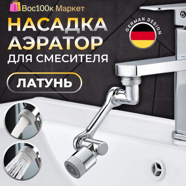 Аэратор для смесителя поворотный металлический 2 режима с фильтром ...
