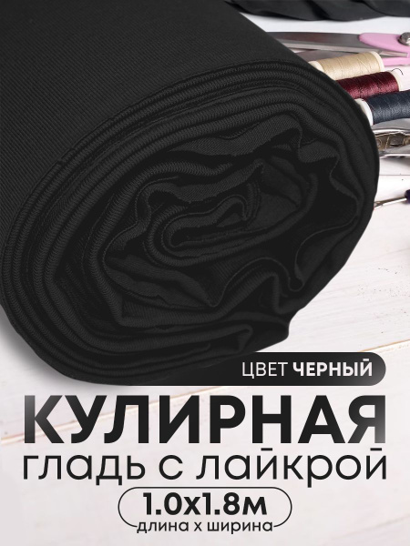 Кулирка с лайкрой отрез ткани для шитья 1.0м ЧЕРНЫЙ купить на OZON по ...