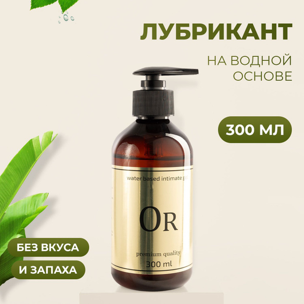 OR VERT 300мл. Натуральный лубрикант на водной основе гипоаллергенный ...