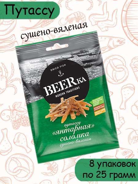 Beerka, путассу янтарная соломка сушёно-вяленая, 8 штук по 25 грамм ...