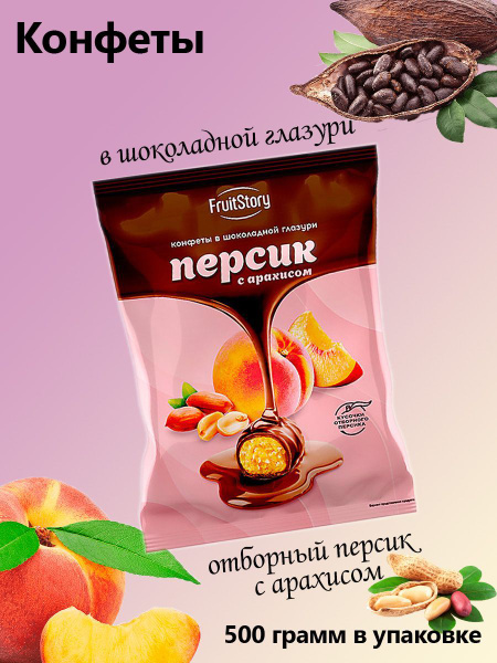 FruitStory, конфеты в шоколадной глазури Персик с арахисом 0,5 кг ...