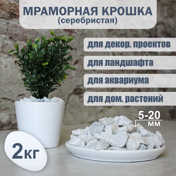 Мраморная крошка белая / Природный камень декоративный кристалы5-20 мм ...
