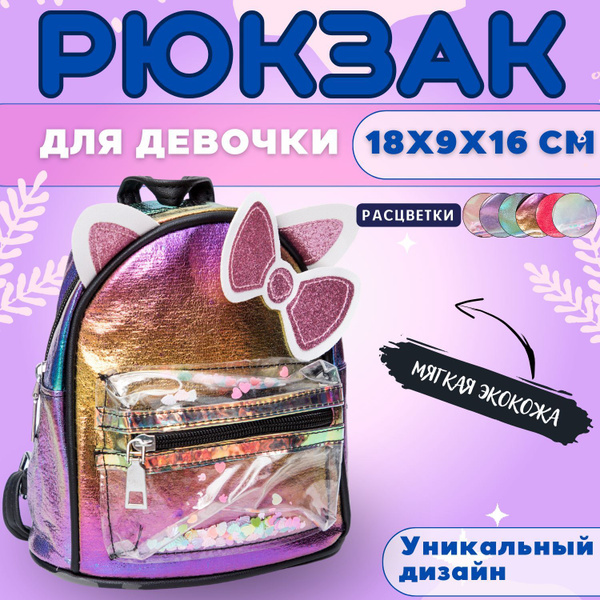 Рюкзак дошкольный для девочки в садик, рюкзак с ушками, радужный ...