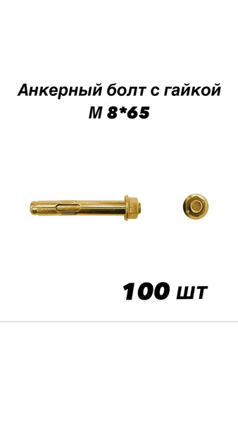 Анкерный болт 8*65 М8, с гайкой, рамный, оцинкованная сталь - купить по ...