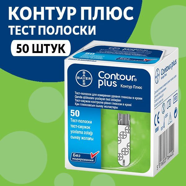 Тест-полоски Контур Плюс (Contour Plus) для глюкометра, 50 шт. - купить ...