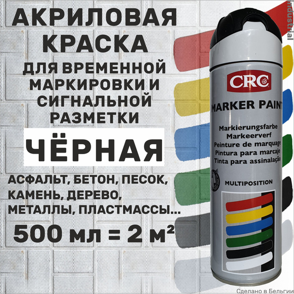 Аэрозольная краска CRC Акриловая краска для временной маркировки и ...