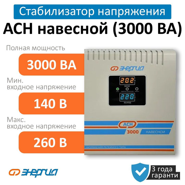 Стабилизатор напряжения Энергия АСН 3000 ВА навесной (Е0101-0211 ...