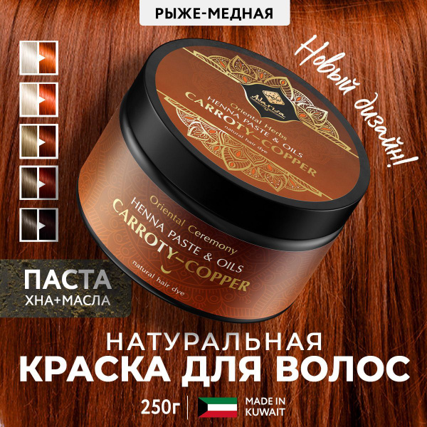 Хна-паста с маслами для волос рыже-медная натуральная, 250мл - купить с ...