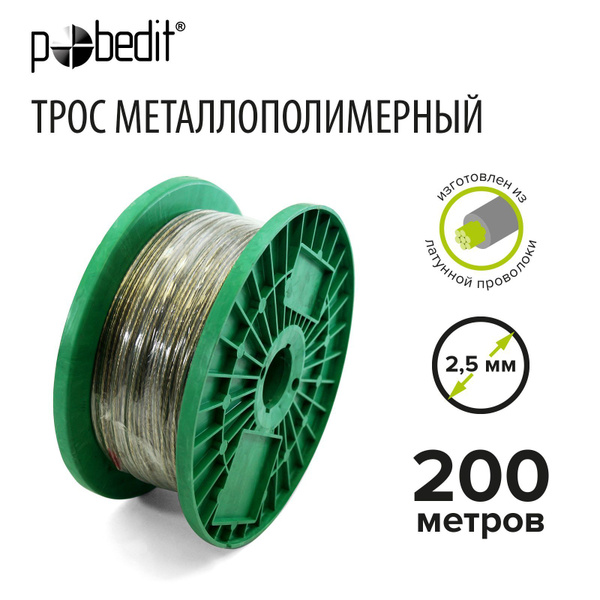 Веревка бельевая, шнур с металлической жилой 2,5 мм 200 м Pobedit ...
