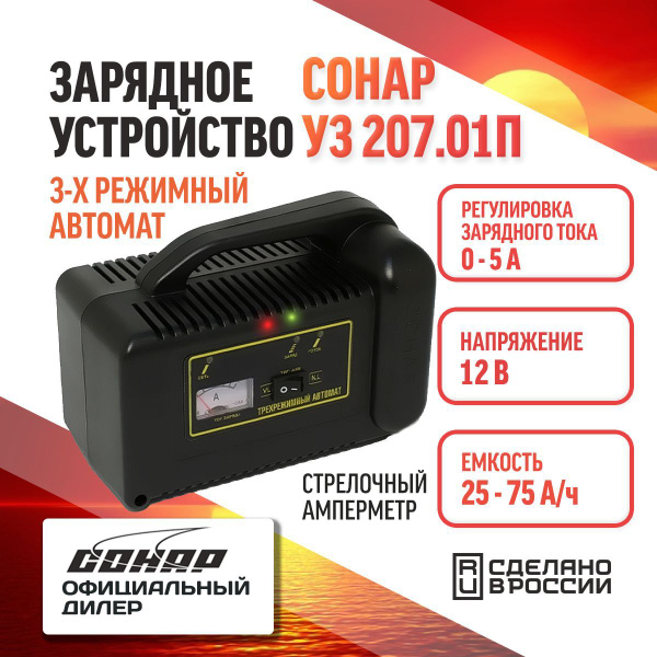Зарядное устройство для аккумуляторов автомобиля СОНАР УЗ 207.01П ...