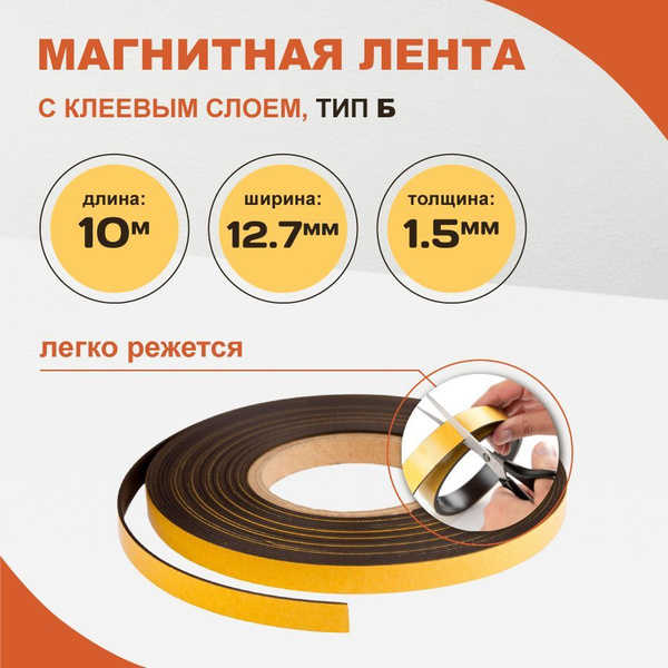 Магнитная лента самоклеющаяся Forceberg 12.7 мм, рулон 10 м купить на ...