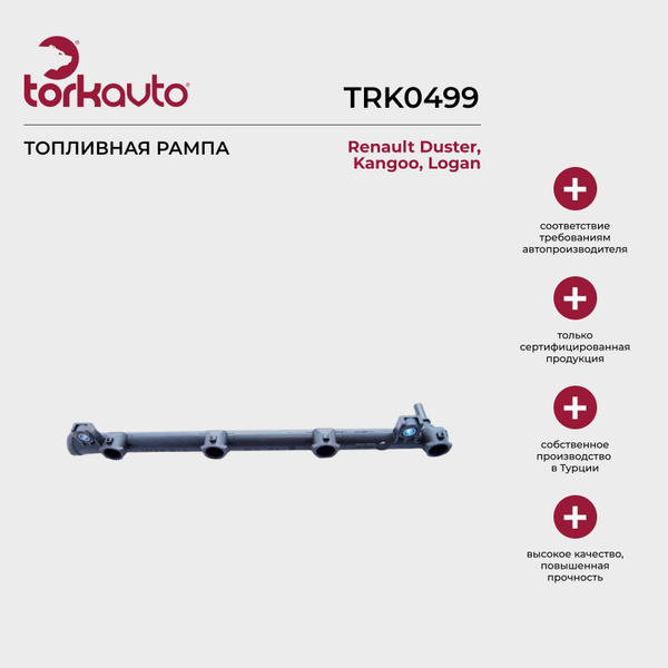Топливная рампа Tork Avto Renault Duster, Kangoo, Logan; Рено Дастер ...