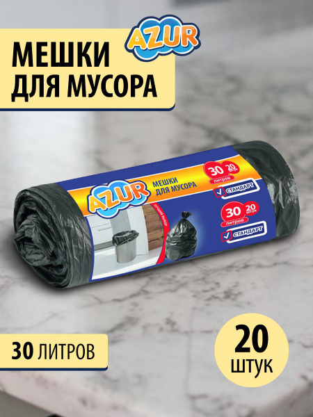 Мешки для мусора. Мусорные пакеты полиэтиленовые 30л - 20 шт - купить с ...
