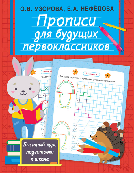 Прописи для будущих первоклассников - купить с доставкой по выгодным ...
