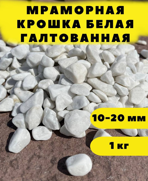Мраморная крошка белая галтованная, 10-20 мм, 1 кг - купить с доставкой ...