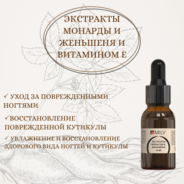 MILV Масло для ногтей и кутикулы с экстрактами монарды и женьшеня. 15 ...