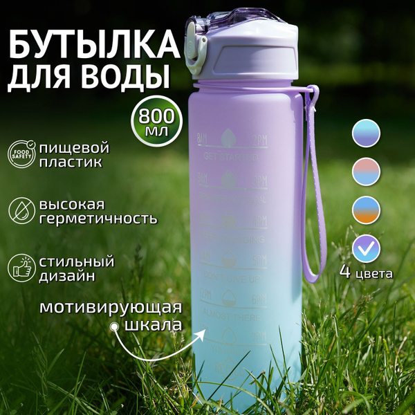 Бутылка для воды спортивная, 800мл по выгодной цене в интернет-магазине ...
