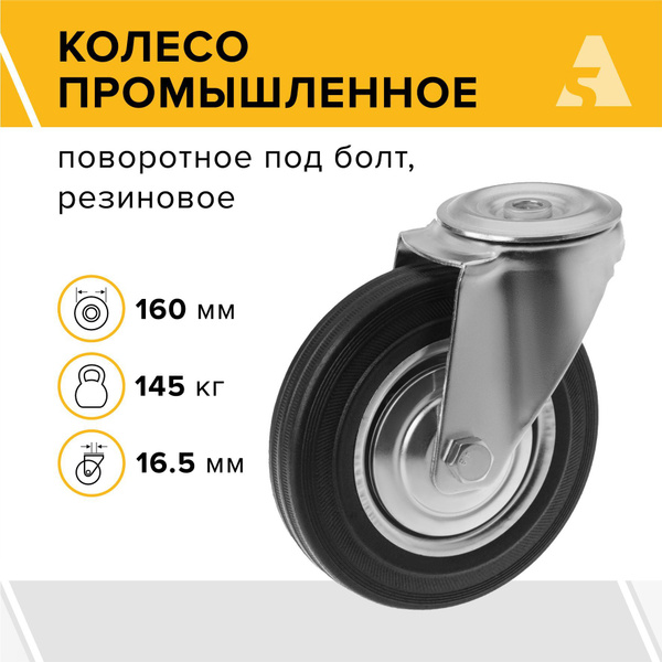 Колесо промышленное поворотное SCh 63 с отверстием под болт 16мм (160 ...