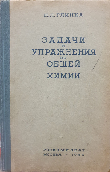 Задачи и упражнения по общей химии. Учебное пособие | Глинка Николай ...