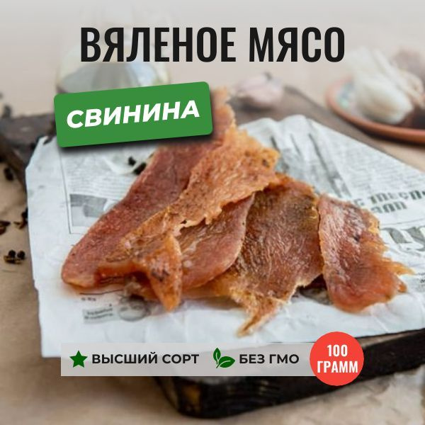 Вяленое мясо из свинины, 100 грамм, ЧипСтейк, натуральные мясные снеки ...