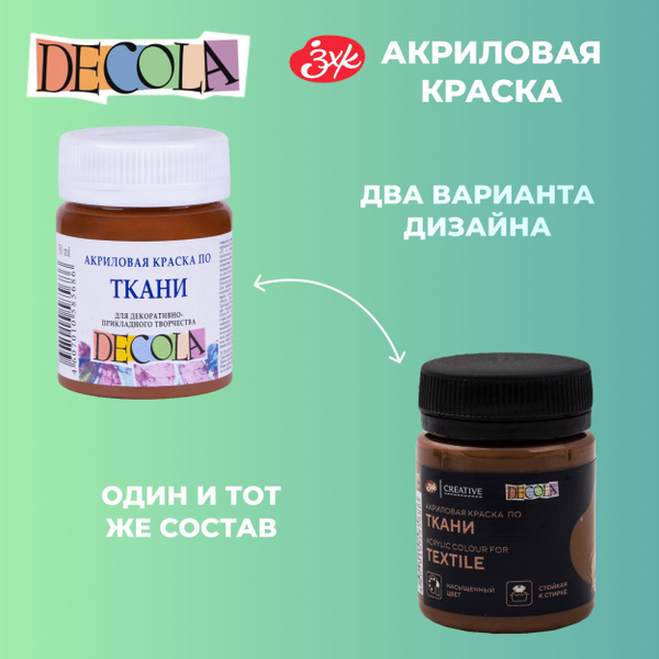 Краска акриловая по ткани Невская палитра DECOLA, 50 мл, коричневая ...